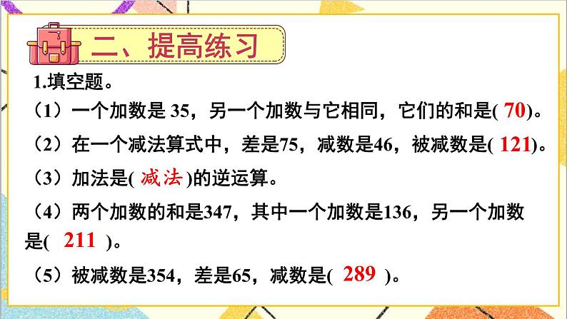 人教版数学四下 第一单元 练习课（加、减法的意义和各部分间的关系） 课件+教案+导学案06