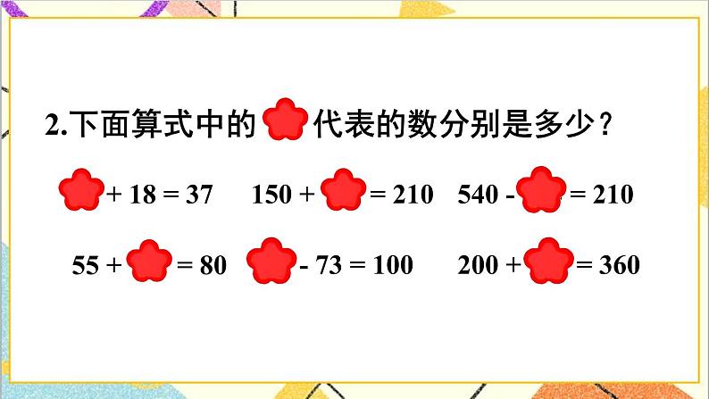 人教版数学四下 第一单元 练习课（加、减法的意义和各部分间的关系） 课件+教案+导学案07