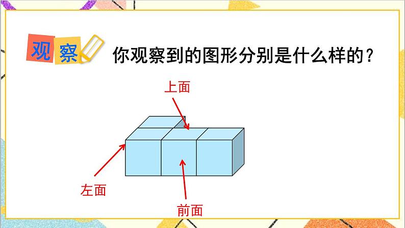 人教版数学四下 第二单元 第1课时 观察物体（二）（1）课件+教案+导学案06