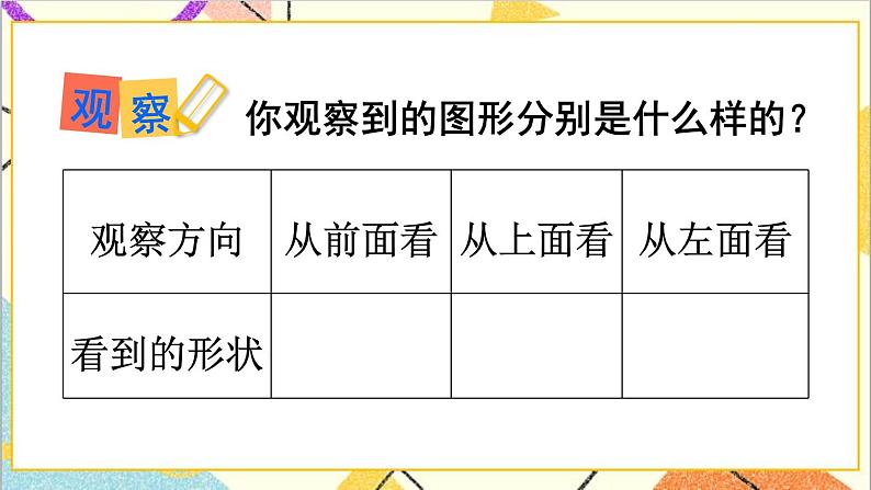 人教版数学四下 第二单元 第1课时 观察物体（二）（1）课件+教案+导学案07