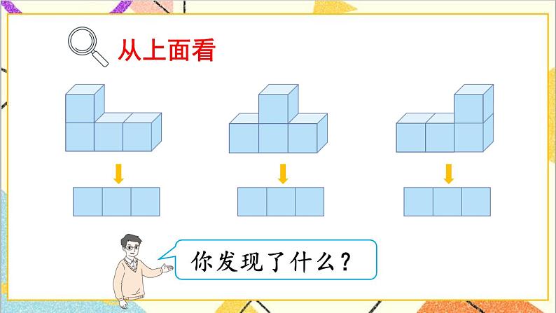 人教版数学四下 第二单元 第2课时 观察物体（二）（2）课件+教案+导学案04