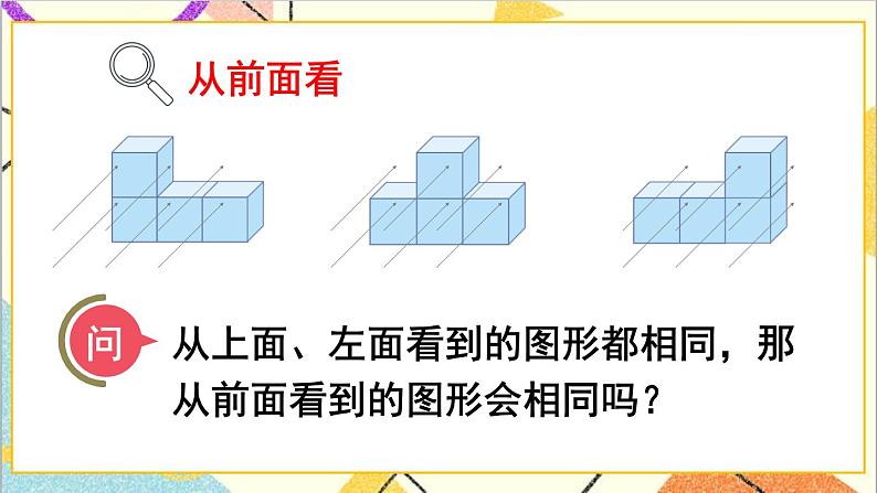 人教版数学四下 第二单元 第2课时 观察物体（二）（2）课件+教案+导学案08