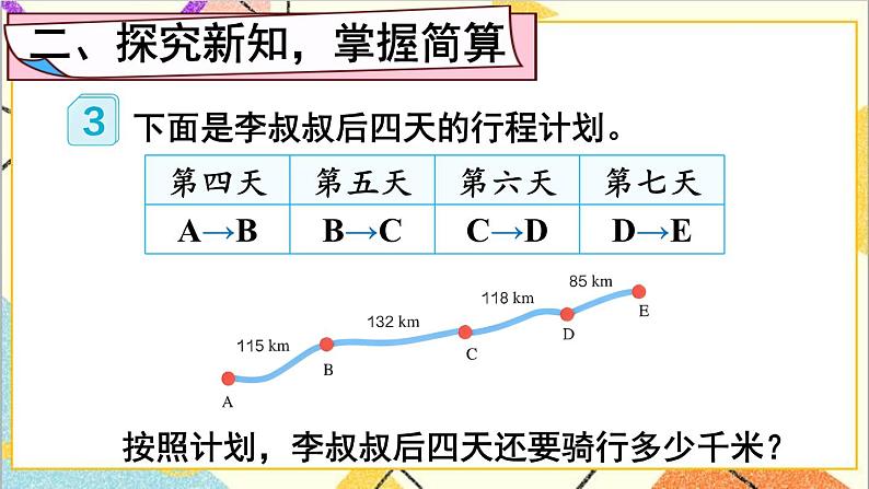 人教版数学四下 第三单元 第2课时 加法运算定律的应用 课件+教案+导学案05