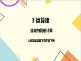 人教版数学四下 第三单元 第3课时 连减的简便计算 课件+教案+导学案