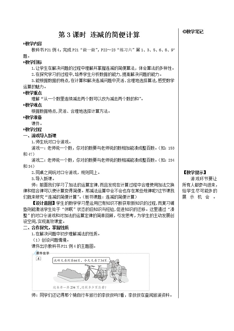 人教版数学四下 第三单元 第3课时 连减的简便计算 课件+教案+导学案01