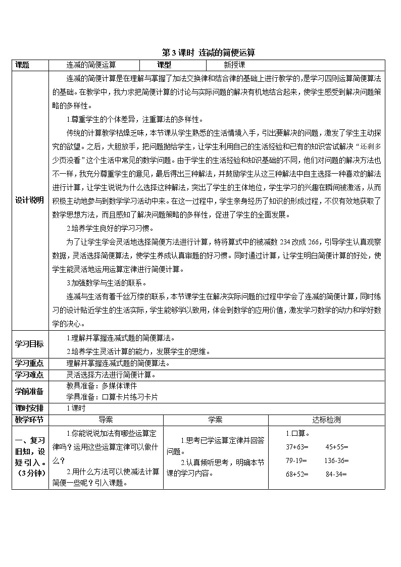 人教版数学四下 第三单元 第3课时 连减的简便计算 课件+教案+导学案01