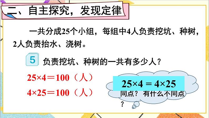 人教版数学四下 第三单元 第4课时 乘法交换律和结合律 课件+教案+导学案03