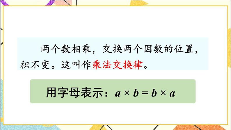 人教版数学四下 第三单元 第4课时 乘法交换律和结合律 课件+教案+导学案05