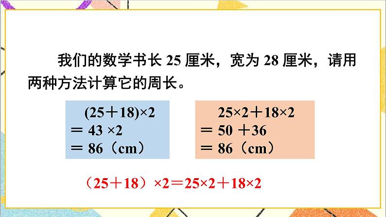 人教版数学四下 第三单元 第5课时 乘法分配律 课件+教案+导学案07