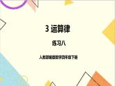 第三单元 练习八课件