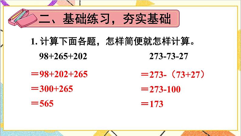 人教版数学四下 第三单元 练习课（运算定律） 课件+教案+导学案04