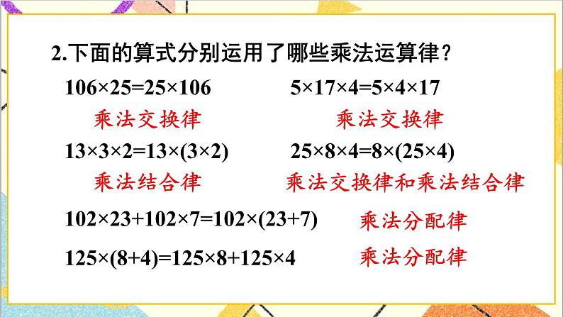 人教版数学四下 第三单元 练习课（运算定律） 课件+教案+导学案07