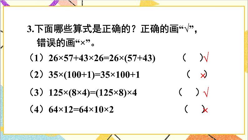 人教版数学四下 第三单元 练习课（运算定律） 课件+教案+导学案08