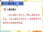 人教版数学四下 第十单元 第2课时 数与代数（2）——小数的意义和性质及小数的加减法 课件+教案+导学案