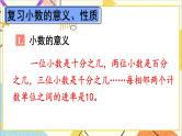 人教版数学四下 第十单元 第2课时 数与代数（2）——小数的意义和性质及小数的加减法 课件+教案+导学案