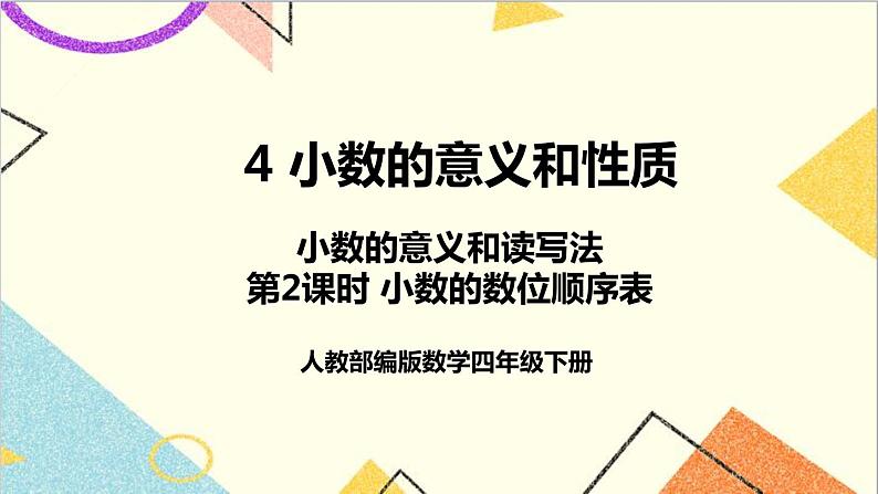 人教版数学四下 第四单元 1.小数的意义和读写法 第2课时 小数的数位顺序表  课件+教案+导学案01