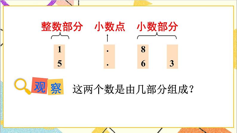 人教版数学四下 第四单元 1.小数的意义和读写法 第2课时 小数的数位顺序表  课件+教案+导学案05