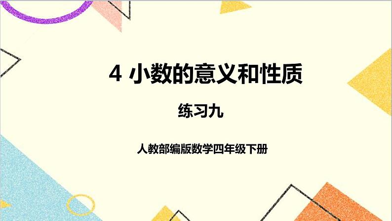 第四单元 1.小数的意义和读写法 练习九课件01