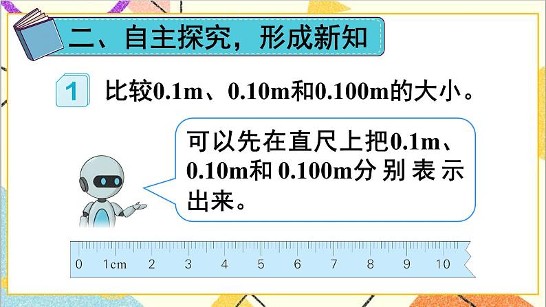 人教版数学四下 第四单元 2.小数的性质和大小比较 第1课时 小数的性质  课件+教案+导学案04