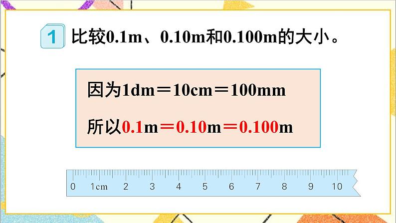 人教版数学四下 第四单元 2.小数的性质和大小比较 第1课时 小数的性质  课件+教案+导学案06