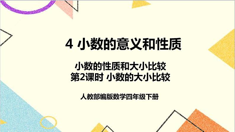 人教版数学四下 第四单元 2.小数的性质和大小比较 第2课时 小数的大小比较  课件+教案+导学案01