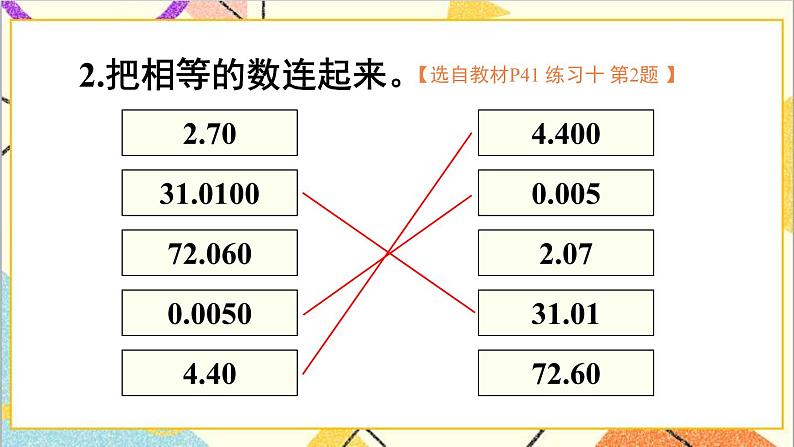 第四单元 2.小数的性质和大小比较 练习十课件03