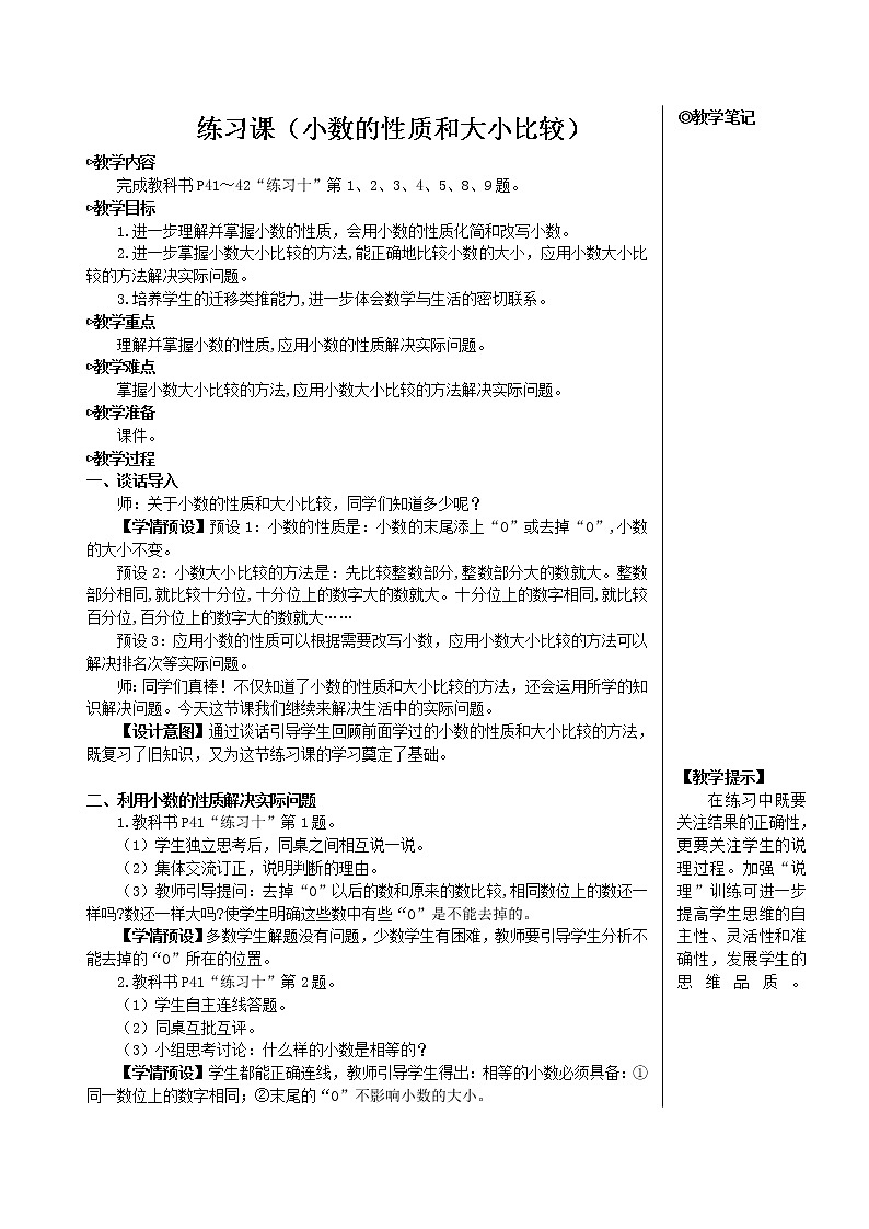 人教版数学四下 第四单元 2.小数的性质和大小比较练习课（小数的性质和大小比较）  课件+教案+导学案01