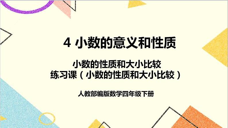 人教版数学四下 第四单元 2.小数的性质和大小比较练习课（小数的性质和大小比较）  课件+教案+导学案01