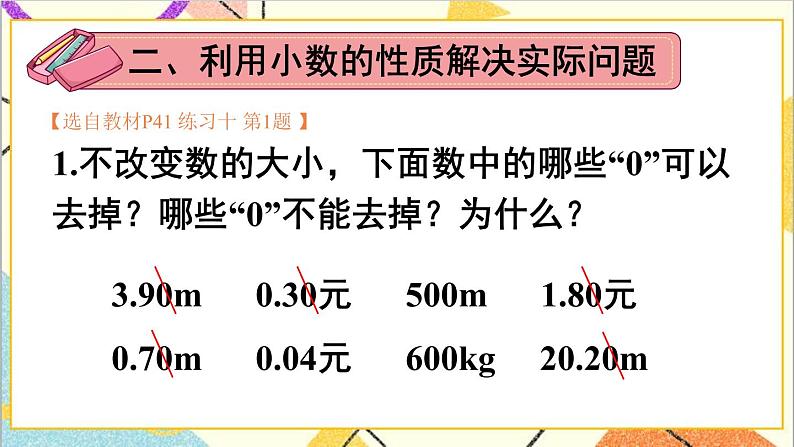 人教版数学四下 第四单元 2.小数的性质和大小比较练习课（小数的性质和大小比较）  课件+教案+导学案04