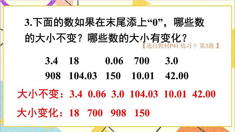 人教版数学四下 第四单元 2.小数的性质和大小比较练习课（小数的性质和大小比较）  课件+教案+导学案06