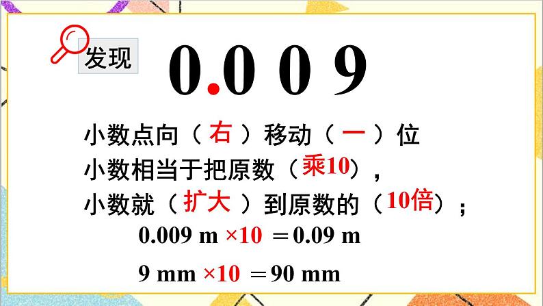 人教版数学四下 第四单元 3.小数点移动引起小数大小的变化 第1课时 小数点移动引起小数大小变化的规律（1） 课件+教案+导学案07