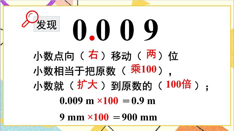 人教版数学四下 第四单元 3.小数点移动引起小数大小的变化 第1课时 小数点移动引起小数大小变化的规律（1） 课件+教案+导学案08