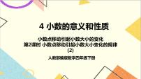 小学数学人教版四年级下册3.小数点移动引起小数大小的变化试讲课ppt课件