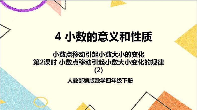 人教版数学四下 第四单元 3.小数点移动引起小数大小的变化 第2课时 小数点移动引起小数大小变化的规律（2） 课件+教案+导学案01