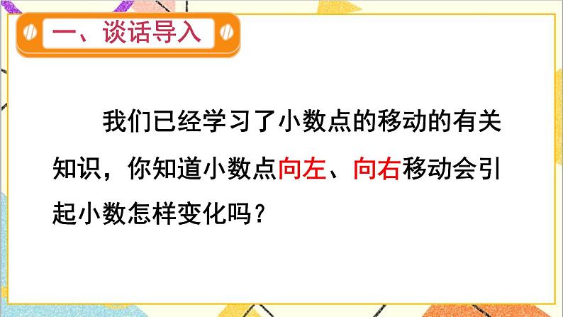 人教版数学四下 第四单元 3.小数点移动引起小数大小的变化 第2课时 小数点移动引起小数大小变化的规律（2） 课件+教案+导学案02