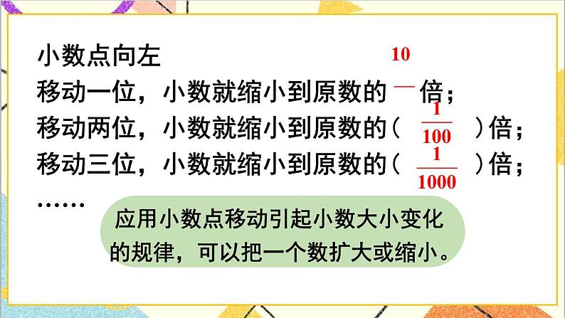 人教版数学四下 第四单元 3.小数点移动引起小数大小的变化 第2课时 小数点移动引起小数大小变化的规律（2） 课件+教案+导学案04