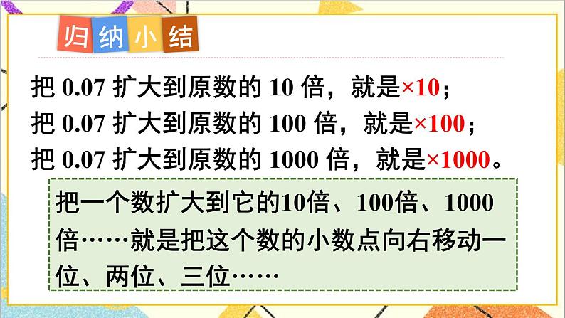 人教版数学四下 第四单元 3.小数点移动引起小数大小的变化 第2课时 小数点移动引起小数大小变化的规律（2） 课件+教案+导学案07