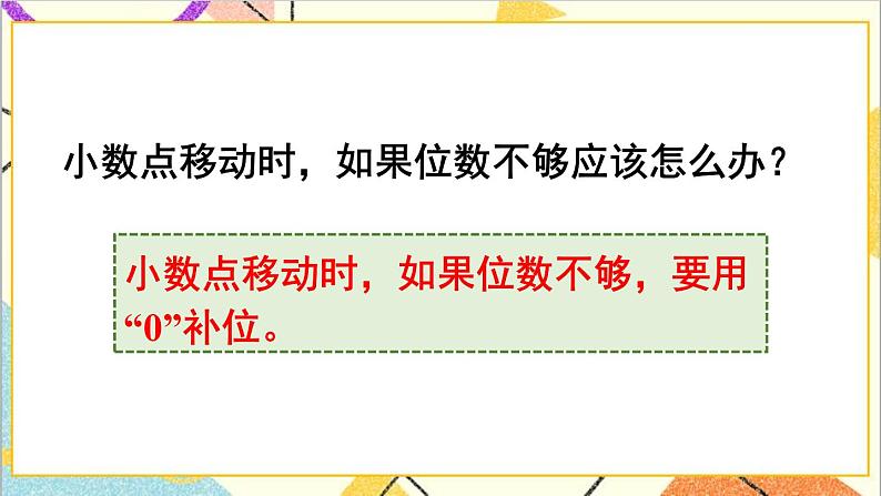 人教版数学四下 第四单元 3.小数点移动引起小数大小的变化 第2课时 小数点移动引起小数大小变化的规律（2） 课件+教案+导学案08