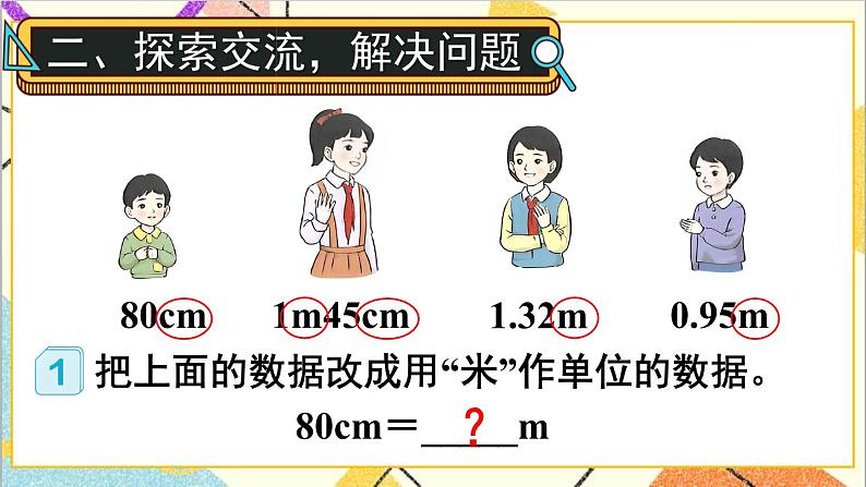 人教版数学四下 第四单元 4.小数与单位换算 第1课时 小数与单位换算（1）  课件+教案+导学案03