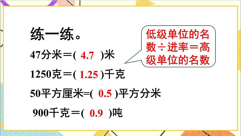 人教版数学四下 第四单元 4.小数与单位换算 第1课时 小数与单位换算（1）  课件+教案+导学案05