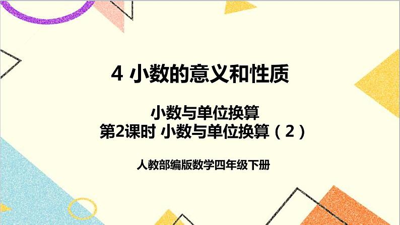 人教版数学四下 第四单元 4.小数与单位换算 第2课时 小数与单位换算（2） 课件+教案+导学案01