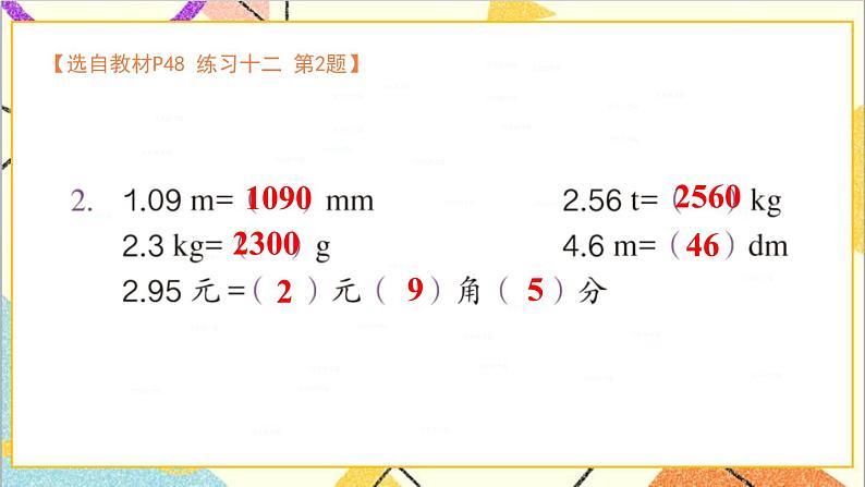 第四单元 4.小数与单位换算 练习十二课件03