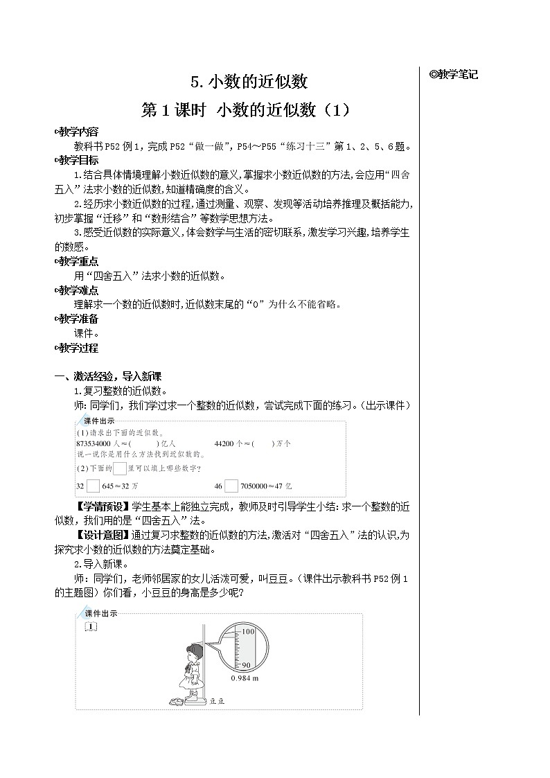人教版数学四下 第四单元 5.小数的近似数 第1课时 小数的近似数（1） 课件+教案+导学案01