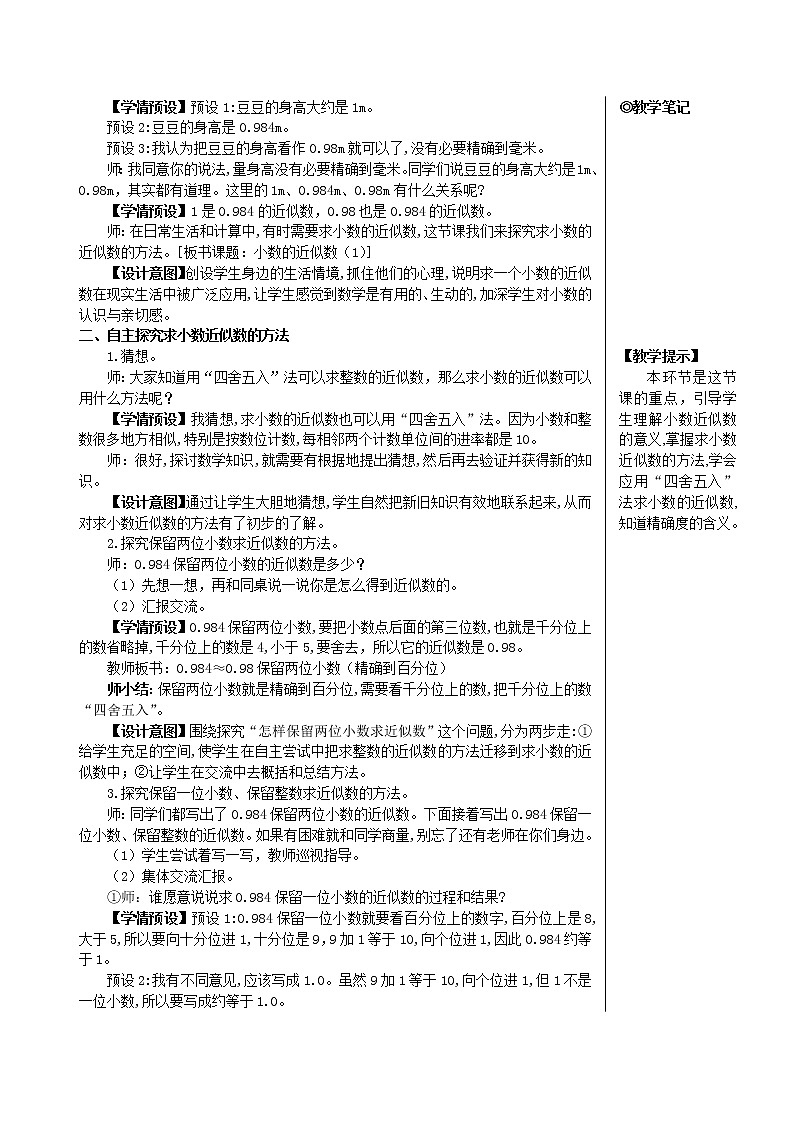 人教版数学四下 第四单元 5.小数的近似数 第1课时 小数的近似数（1） 课件+教案+导学案02