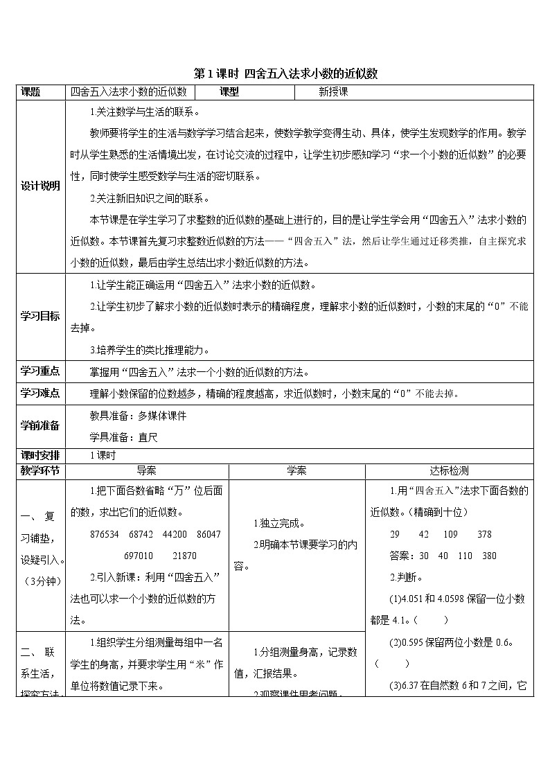 人教版数学四下 第四单元 5.小数的近似数 第1课时 小数的近似数（1） 课件+教案+导学案01