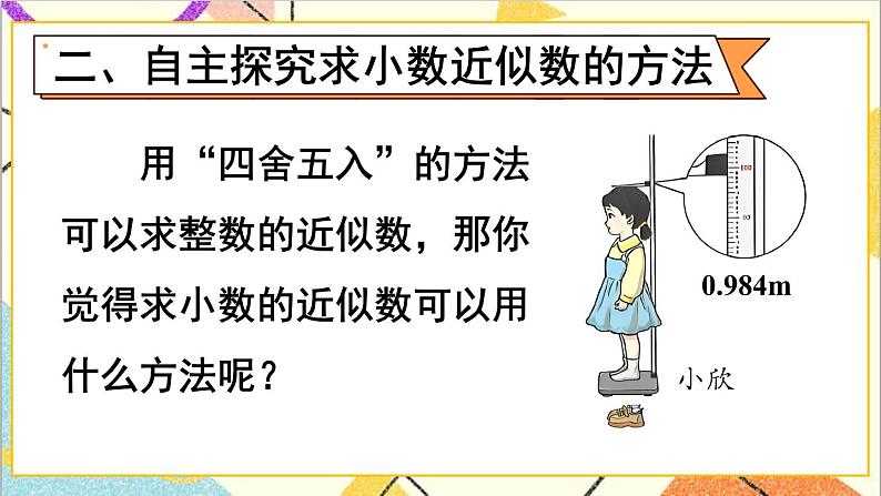 人教版数学四下 第四单元 5.小数的近似数 第1课时 小数的近似数（1） 课件+教案+导学案05