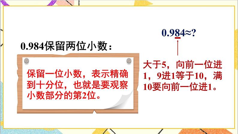 人教版数学四下 第四单元 5.小数的近似数 第1课时 小数的近似数（1） 课件+教案+导学案07