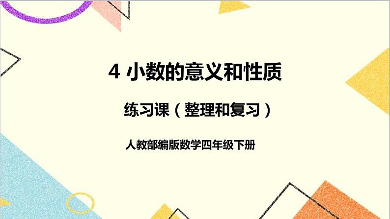 人教版数学四下 第四单元 练习课（整理和复习） 课件+教案01