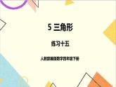 第五单元  练习十五课件