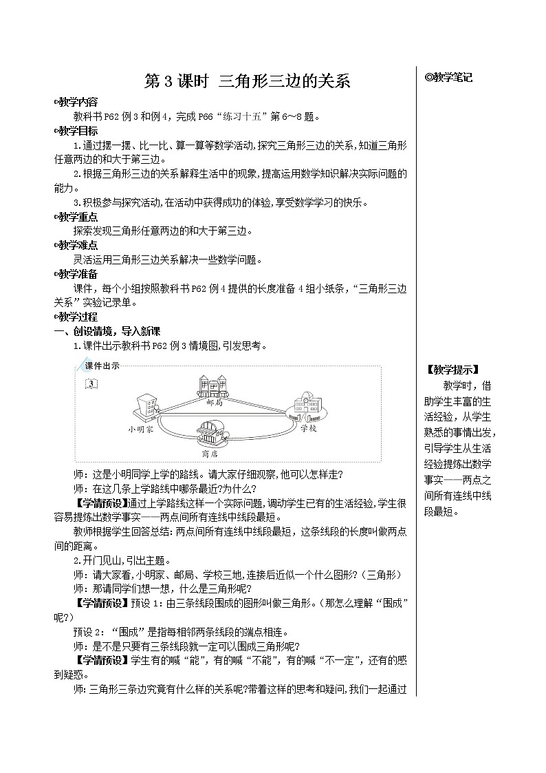 人教版数学四下 第五单元 第3课时 三角形三边的关系 课件+教案+导学案01